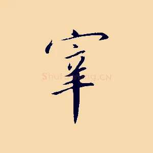 宰