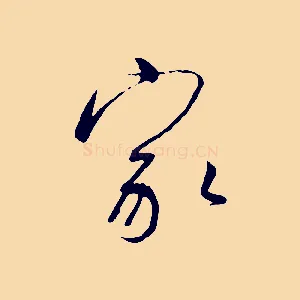 家
