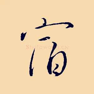 宿