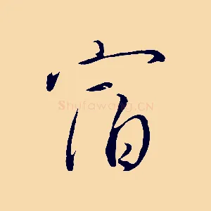 宿