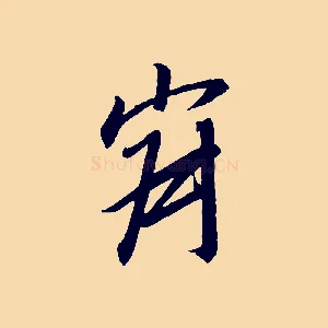 寂