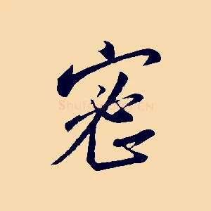 密
