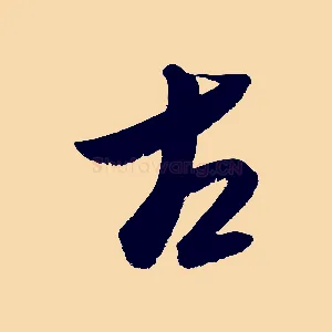 古