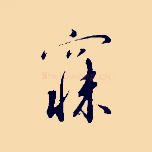 寐