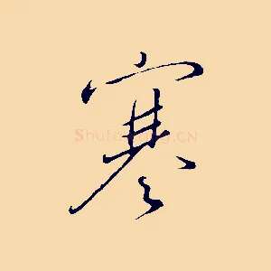 寒
