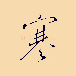 寒