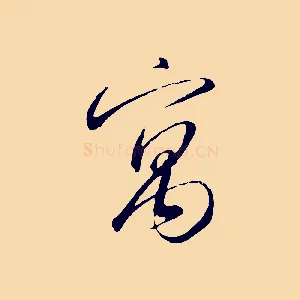 寓