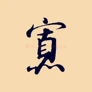 寡
