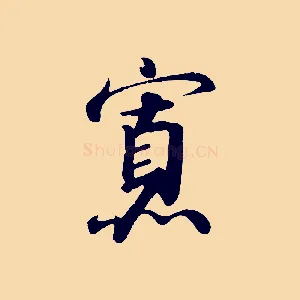 寡