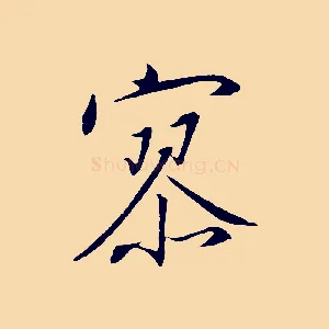 寥