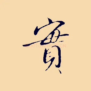 實