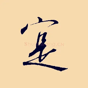 實