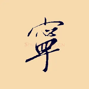 寧