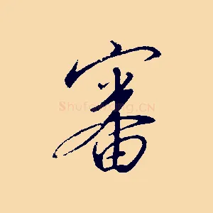 審