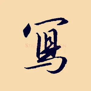 寫
