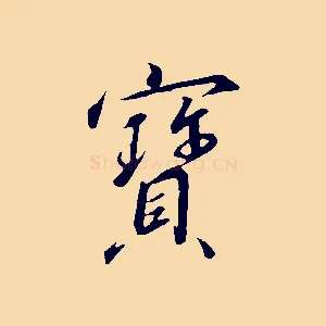 寶