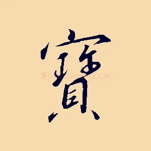 寶