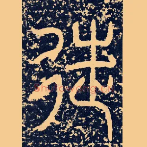 徒