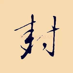 封