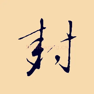 封
