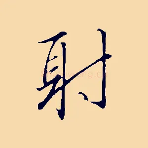 射