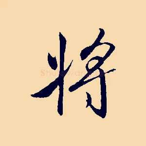 將