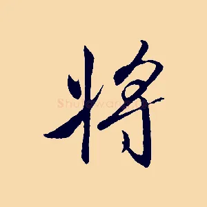 將