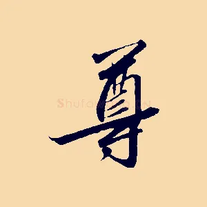 尊