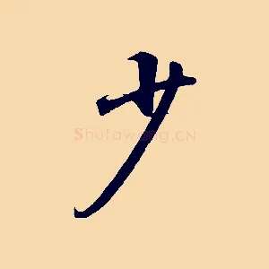 少