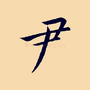 尹