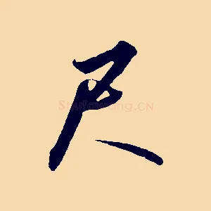 尺