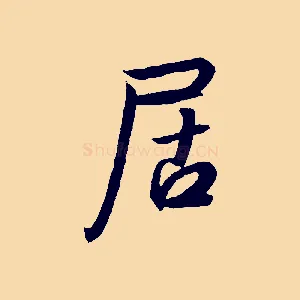 居