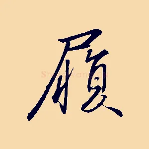 履