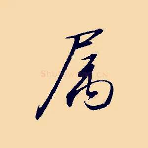 屬