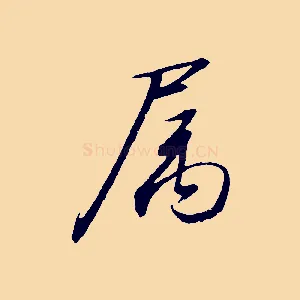 屬