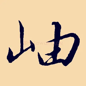 岫