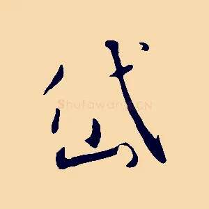 岱