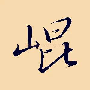 崑