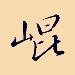 崑