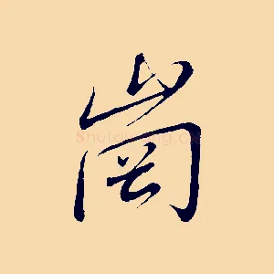 崗