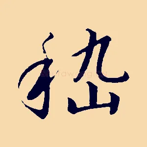 嵇