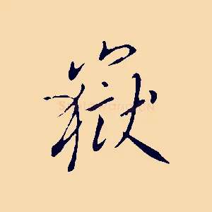嶽