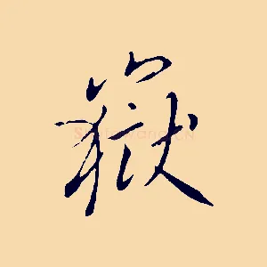 嶽