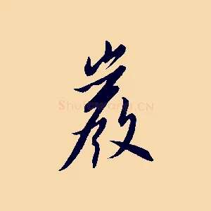 巖