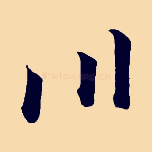 川