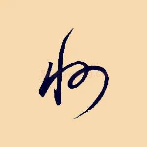 州