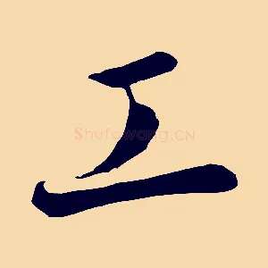 工