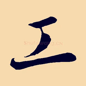 工