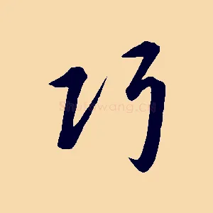 巧