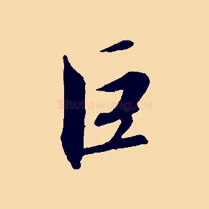 巨